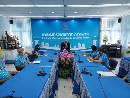 ไฟล์แนบ กปภ.สาขาสามพราน จัดกิจกรรม Morning Talk ประจำเดือน กรกฎาคม 2564