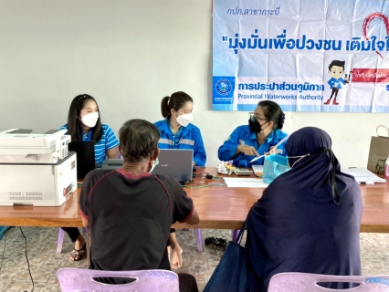 ไฟล์แนบ การประปาส่วนภูมิภาคสาขากระบี่  ออกหน่วยบริการรับคำร้องขอติดตั้งมิเตอร์ประปาและรับชำระค่าติดตั้งมิเตอร์ประปาใหม่ ให้แก่ลูกค้าในพื้นที่ ม.3 ต.ตลิ่งชัน อ.เหนือคลอง จ.กระบี่