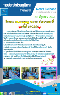ไฟล์แนบ กปภ.สาขาพังงา จัดกิจกรรมสนทนายามเช้า (Morning Talk) ประจำเดือน มิถุนายน 2564
