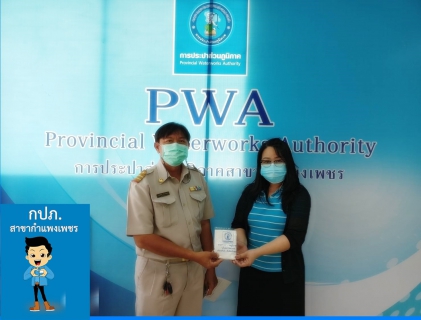 ไฟล์แนบ กปภ.สาขากำแพงเพชร จัดโปรโมชั่น   ติดตั้งปุ๊บ รับปั๊ป กับ กปภ. 
