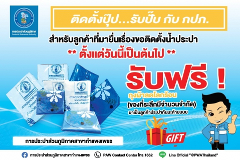 ไฟล์แนบ กปภ.สาขากำแพงเพชร จัดโปรโมชั่น   ติดตั้งปุ๊บ รับปั๊ป กับ กปภ. 