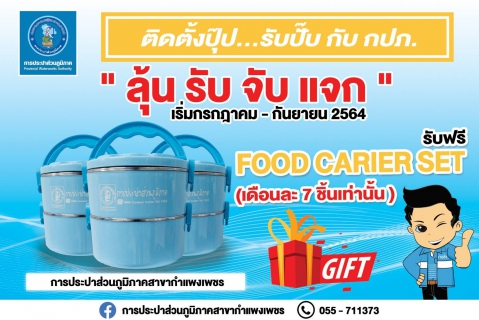ไฟล์แนบ กปภ.สาขากำแพงเพชร จัดโปรโมชั่น   ติดตั้งปุ๊บ รับปั๊ป กับ กปภ. 