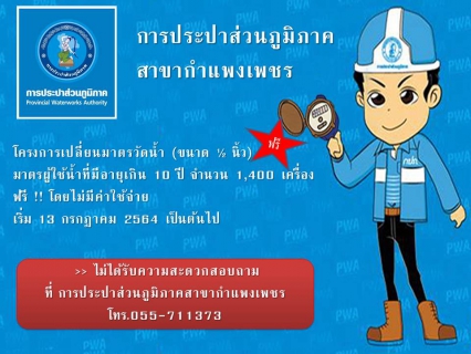 ไฟล์แนบ การประปาส่วนภูมิภาคสาขากำแพงเพชร เดินหน้าโครงการเปลี่ยนมาตรวัดน้ำ 10 ปี จำนวน 1,400 เครื่อง ให้แก่ลูกค้า ประจำปีงบประมาณ 2564