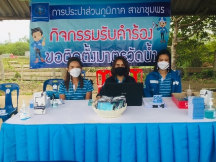 ไฟล์แนบ การประปาส่วนภูมิภาคสาขาชุมพร ออกพื้นที่เติมใจให้กัน ณ เทศบาลตำบลขุนกระทิง