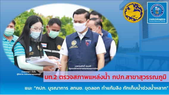 ไฟล์แนบ มท. 2 ตรวจสภาพแหล่งน้ำ กปภ.สาขาสุวรรณภูมิ จังหวัดร้อยเอ็ด หลังชาวบ้านร้องน้ำประปาไม่พอใช้ แนะ กปภ.ขุดลอกทำแก้มลิงกักเก็บน้ำ บูรณาการ สทนช.นำแผนขุดลอกแหล่งน้ำสาธารณะ เข้าที่ประชุมเพื่อขอสนับสนุนงบประมาณ