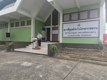 ไฟล์แนบ กปภ.สาขาสามพราน เข้าร่วมพิธีเปิดโรงพยาบาลสนาม ณ อาคารเอนกประสงค์ เทศบาลเมืองสามพราน อ.สามพราน จ.นครปฐม