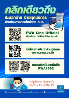 ไฟล์แนบ กปภ.สาขากำแพงเพชร บริการเชิงรุกหาลูกค้ารายใหม่ ผ่านช่องทางออนไลน์ของ กปภ. พร้อมแจ้ง SMS ลูกค้าทันใจทราบผลทันที ไม่ต้องเดินทางมายังสำนักงานห่างไกลโควิด 19