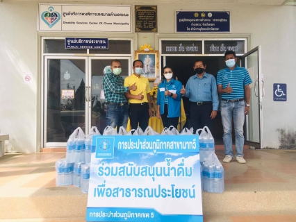 ไฟล์แนบ การประปาส่วนภูมิภาคสาขานาทวี มอบน้ำดื่มตราสัญลักษณ์เพื่อช่วยเหลือโรงพยาบาลสนามในพื้นที่อำเภอจะนะ จังหวัดสงขลา