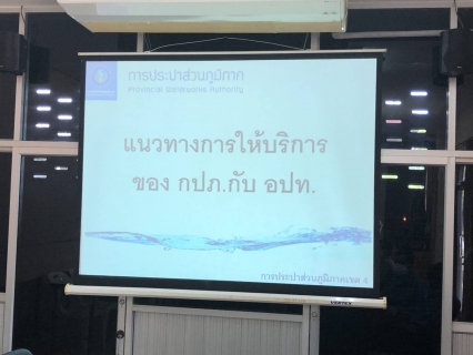 ไฟล์แนบ กปภ.สาขาพังงา เข้าร่วมการจัดกิจกรรมโครงการน้ำประปา กปภ.-อปท.เพื่อปวงชน ณ  เทศบาลตำบลกระโสม อ.ตะกั่วทุ่ง จ.พังงา