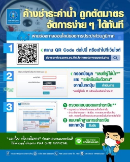 ไฟล์แนบ กปภ.สาขากำแพงเพชร ส่งมิสเตอร์ประปาเคาะประตูบ้านลูกค้า "งดเสี่ยง เลี่ยงเดินทาง "ให้คำแนะนำจ่ายค่าประสานมาตร ผ่านช่องทางออนไลน์ของ กปภ.