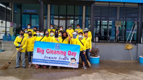 ไฟล์แนบ Big Cleaning Day ครั้งที่ 2/64
