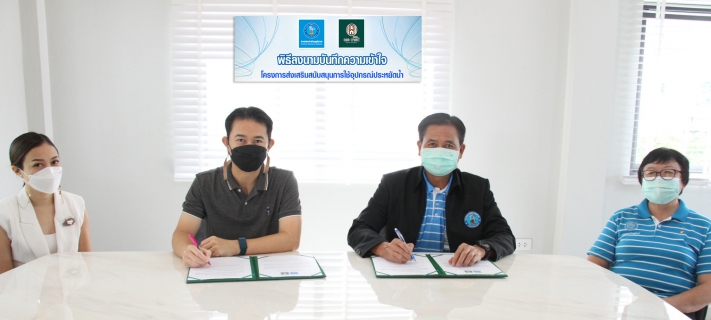 ไฟล์แนบ กปภ.ข.7 ร่วมกับ บริษัท เก้ามงคล พร็อพเพอร์ตี้ จำกัด จัดพิธีลงนามบันทึกความเข้าใจ โครงการส่งเสริมสนับสนุนการใช้อุปกรณ์ประหยัดน้ำ