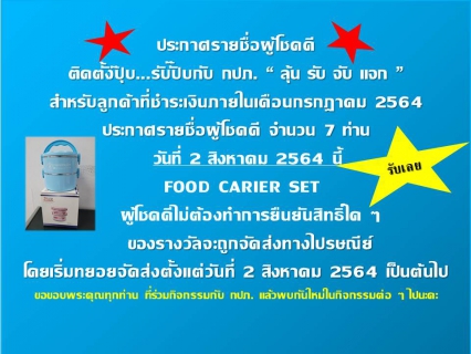 ไฟล์แนบ กปภ.สาขากำแพงเพชร มอบ FOOD CARIER SET ให้ลูกค้าที่ร่วมกิจกรรมติดตั้งปุ๊บ...รับปั๊บกับ กปภ.  ลุ้น รับ จับ แจก ประจำเดือนกรกฎาคม 2564 