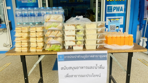 ไฟล์แนบ การประปาส่วนภูมิภาคสาขาชุมพรมอบน้ำดื่มสนับสนุนบุคลากรด่านหน้า โรงพยาบาลชุมพรเขตอุดมศักดิ์ อ.เมือง จ.ชุมพร