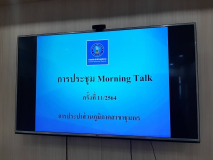 ไฟล์แนบ การประปาส่วนภูมิภาคสาขาชุมพร ร่วมกิจกรรม สนทนายามเช้า ครั้งที่ 11/2564