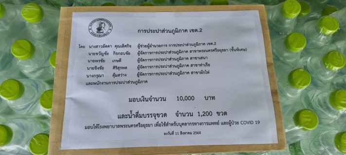 ไฟล์แนบ การประปาส่วนภูมิภาคเขต 2 กปภ.สาขาพระนครศรีอยุธยา(พ) กปภ. สาขาเสนา กปภ. สาขาท่าเรือ กปภ. สาขาผักไห่ และพนักงานการประปาส่วนภูมิภาค ได้มอบเงิน และน้ำดื่มบรรจุขวด ให้แก่ โรงพยาบาลพระนครศรีอยุธยา