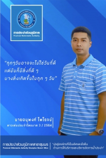 ไฟล์แนบ การประปาส่วนภูมิภาคสาขาชุมพร ดำเนินกิจกรรมเลือกดาวเด่น  4 ไตรมาส ประจำปี 2564