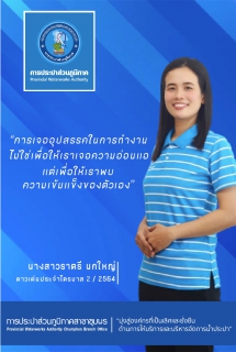 ไฟล์แนบ การประปาส่วนภูมิภาคสาขาชุมพร ดำเนินกิจกรรมเลือกดาวเด่น  4 ไตรมาส ประจำปี 2564