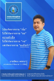 ไฟล์แนบ การประปาส่วนภูมิภาคสาขาชุมพร ดำเนินกิจกรรมเลือกดาวเด่น  4 ไตรมาส ประจำปี 2564