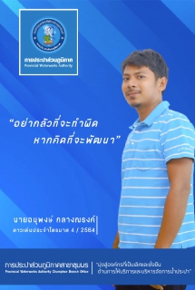 ไฟล์แนบ การประปาส่วนภูมิภาคสาขาชุมพร ดำเนินกิจกรรมเลือกดาวเด่น  4 ไตรมาส ประจำปี 2564