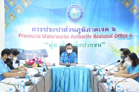 ไฟล์แนบ การประปาส่วนภูมิภาคเขต 6 ประชุมซักซ้อมแผนเผชิญเหตุกรณีฉุกเฉิน หลังมีสถานการณ์พนักงานในกปภ.สาขาติดเชื้อโควิด  19 พร้อมหารือแนวทางการให้ความช่วยเหลือด้านน้ำประปาให้แก่โรงพยาบาลสนาม