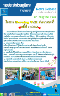 ไฟล์แนบ กปภ.สาขาพังงา จัดกิจกรรมสนทนายามเช้า (Morning Talk) ประจำเดือน กรกฎาคม 2564