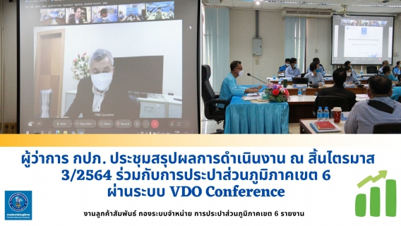 ไฟล์แนบ ผู้ว่าการ กปภ. ประชุมสรุปผลการดำเนินงาน ณ สิ้นไตรมาส 3/2564 ร่วมกับการประปาส่วนภูมิภาคเขต 6 ผ่านระบบ VDO Conference 