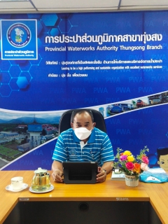 ไฟล์แนบ การประปาส่วนภูมิภาคสาขาทุ่งสง สนทนายามเช้า (Morning Talk) ประจำเดือน สิงหาคม 2564