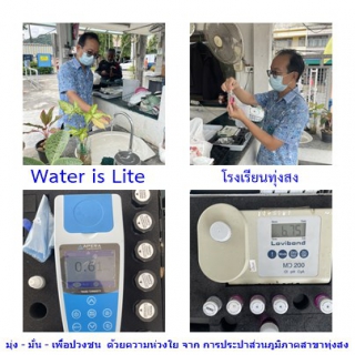 ไฟล์แนบ การประปาส่วนภูมิภาคสาขาทุ่งสง ตรวจสอบคุณภาพน้ำ ภายใต้โครงการ Water  is Lite 