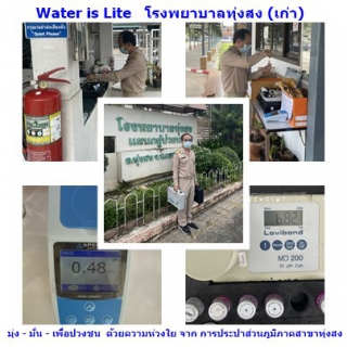 ไฟล์แนบ การประปาส่วนภูมิภาคสาขาทุ่งสง ตรวจสอบคุณภาพน้ำ ภายใต้โครงการ Water  is Lite 