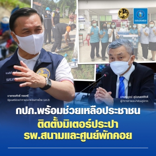 ไฟล์แนบ กปภ. พร้อมช่วยเหลือประชาชน ติดตั้งมิเตอร์ประปา แก่ รพ.สนามและศูนย์พักคอย