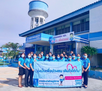 ไฟล์แนบ การประปาส่วนภูมิภาคสาขาทุ่งสง ดำเนินกิจกรรมตามโครงการ มุ่งมั่นเพื่อปวงชนเติมใจให้กัน ครั้งที่ 4/2564