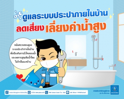 ไฟล์แนบ #ค่าน้ำขึ้นสูง มิสเตอร์ประปาช่วยคุณได้อย่าปล่อยให้เงินไหลไปกับน้ำรั่ว