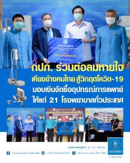 ไฟล์แนบ กปภ. ร่วมต่อลมหายใจ สู้วิกฤตโควิด-19