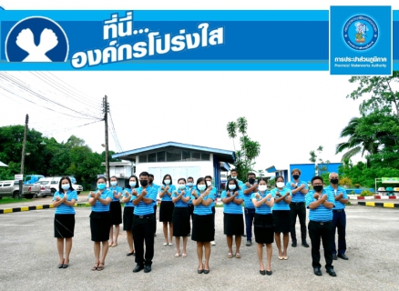 ไฟล์แนบ การประปาส่วนภูมิภาคสาขากระบี่ ร่วมกันประกาศเจตนารมณ์ และแสดงสัญลักษณ์การต่อต้านทุจริต ที่นี่..องค์กรโปร่งใส