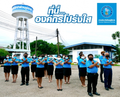 ไฟล์แนบ การประปาส่วนภูมิภาคสาขากระบี่ ร่วมกันประกาศเจตนารมณ์ และแสดงสัญลักษณ์การต่อต้านทุจริต ที่นี่..องค์กรโปร่งใส