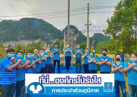 ไฟล์แนบ การประปาส่วนภูมิภาคสาขาอ่าวลึก ร่วมกันประกาศเจตนารมณ์และแสดงสัญลักษณ์การต่อต้านทุจริต "ที่นี่..องค์กรโปร่งใส" 