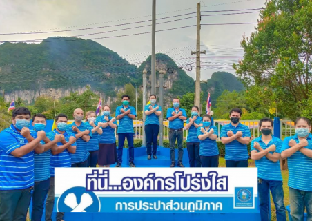 ไฟล์แนบ การประปาส่วนภูมิภาคสาขาอ่าวลึก ร่วมกันประกาศเจตนารมณ์และแสดงสัญลักษณ์การต่อต้านทุจริต "ที่นี่..องค์กรโปร่งใส" 