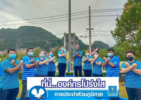 ไฟล์แนบ การประปาส่วนภูมิภาคสาขาอ่าวลึก ร่วมกันประกาศเจตนารมณ์และแสดงสัญลักษณ์การต่อต้านทุจริต "ที่นี่..องค์กรโปร่งใส" 