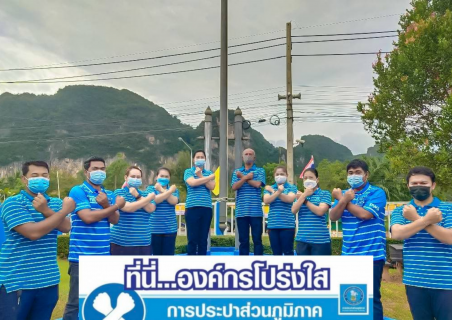 ไฟล์แนบ การประปาส่วนภูมิภาคสาขาอ่าวลึก ร่วมกันประกาศเจตนารมณ์และแสดงสัญลักษณ์การต่อต้านทุจริต "ที่นี่..องค์กรโปร่งใส" 