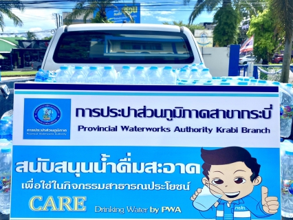 ไฟล์แนบ การประปาส่วนภูมิภาคสาขากระบี่ มอบน้ำดื่มบรรจุขวดตราสัญลักษณ์ กปภ. สำหรับบุคลากรทางการแพทย์และประชาชนผู้เข้ารับการฉีดวัคซีนป้องกัน Covid-19 จุดบริการ โรงเรียนบ้านเกาะกลาง ตำบลคลองประสงค์ 