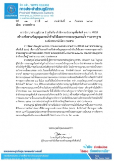 ไฟล์แนบ การประปาส่วนภูมิภาค ร่วมมือกับ สำนักงานปรมาณูเพื่อสันติ ลงนาม MOU สร้างเครือข่ายข้อมูลคุณภาพน้ำด้านรังสีและการทดสอบคุณภาพน้ำ ตามมาตรฐานองค์การอนามัยโลก (WHO)