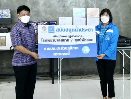 ไฟล์แนบ การประปาส่วนภูมิภาคสาขากระบี่ ร่วมพิธีเปิดโรงพยาบาลสนามพลบดี พร้อมส่งมอบโครงการติดตั้งมิเตอร์ประปาและจ่ายน้ำประปาฟรี สนับสนุนภารกิจการดำเนินงานดูแลประชาชน
