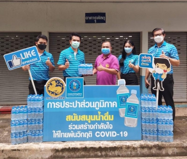 ไฟล์แนบ กปภ.สาขาศรีสะเกษมอบน้ำดื่มเพื่อแก่ผู้ปฏิบัติงานและผู้ป่วยที่ทำการกักตัวเฝ้าระวังผู้ติดเชื้อ COVID-19 ในพื้นที่อำเภอกันทรารมย์