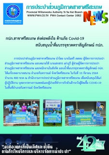ไฟล์แนบ กปภ.สาขาศรีสะเกษมอบน้ำดื่มเพื่อแก่ผู้ปฏิบัติงานและผู้ป่วยที่ทำการกักตัวเฝ้าระวังผู้ติดเชื้อ COVID-19 ในพื้นที่อำเภอกันทรารมย์
