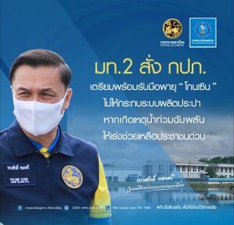 ไฟล์แนบ มท.2 สั่ง กปภ. เตรียมพร้อมรับมือพายุ "โกนเซิน" ไม่ให้กระทบระบบผลิตประปา หากเกิดเหตุน้ำท่วมฉับพลัน ให้เร่งช่วยเหลือประชาชนด่วน