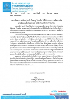 ไฟล์แนบ มท.2 สั่ง กปภ. เตรียมพร้อมรับมือพายุ "โกนเซิน" ไม่ให้กระทบระบบผลิตประปา หากเกิดเหตุน้ำท่วมฉับพลัน ให้เร่งช่วยเหลือประชาชนด่วน