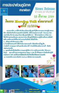 ไฟล์แนบ กปภ.สาขาพังงา จัดกิจกรรมสนทนายามเช้า (Morning Talk) ประจำเดือน สิงหาคม 2564