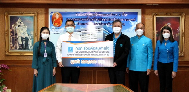 ไฟล์แนบ การประปาส่วนภูมิภาค มอบเงินสนับสนุนให้แก่โรงพยาบาลเพื่อจัดซื้อเครื่องช่วยหายใจ   ภายใต้โครงการ กปภ.ร่วมต่อลมหายใจ 