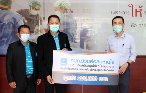 ไฟล์แนบ การประปาส่วนภูมิภาค มอบเงินสนับสนุนให้แก่โรงพยาบาลเพื่อจัดซื้อเครื่องช่วยหายใจ   ภายใต้โครงการ กปภ.ร่วมต่อลมหายใจ 
